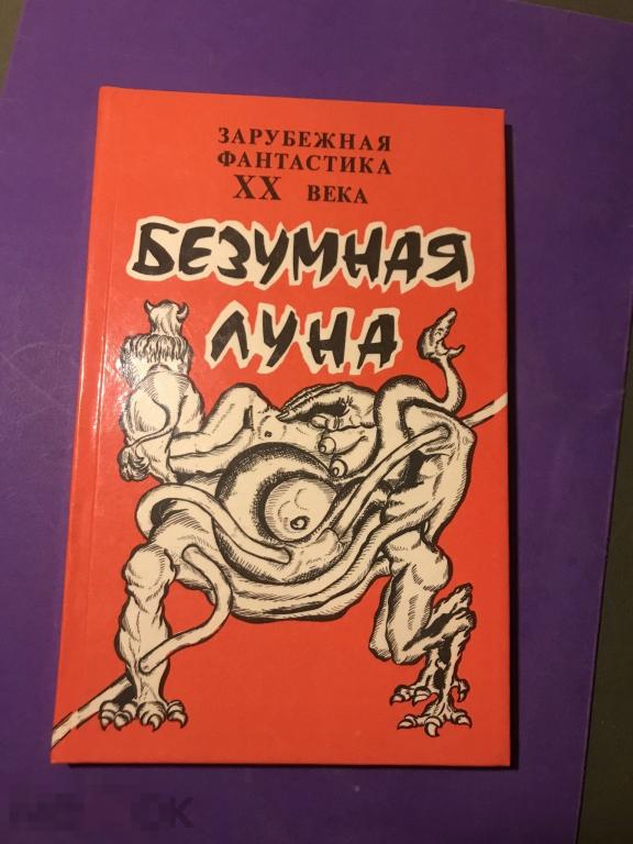 здв-с   1990 Зарубежная фантастика XX века Безумная Луна Владивосток УССУРИ  ъ 