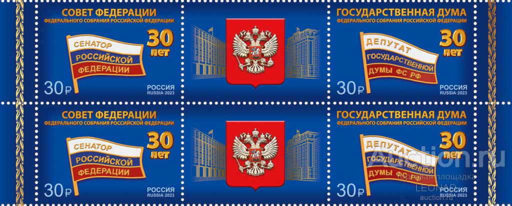 Россия-2023, № 3178-79. 30 лет Федеральному Собранию Российской Федерации. Квартблок.
