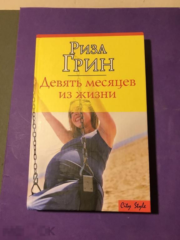 здв-с  2006 Риза Грин Девять месяцев из жизни  City Style     ъ 