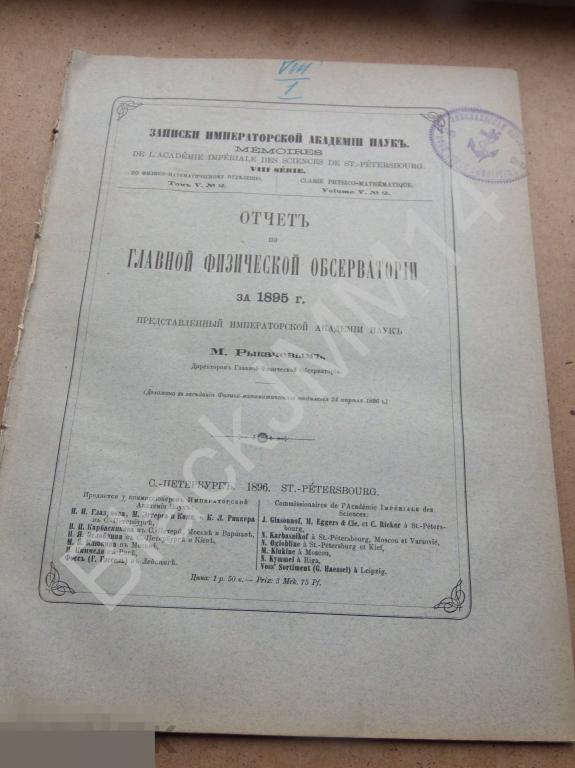 1896 г. Отчет главной физической обсерватории за 1895 г. 