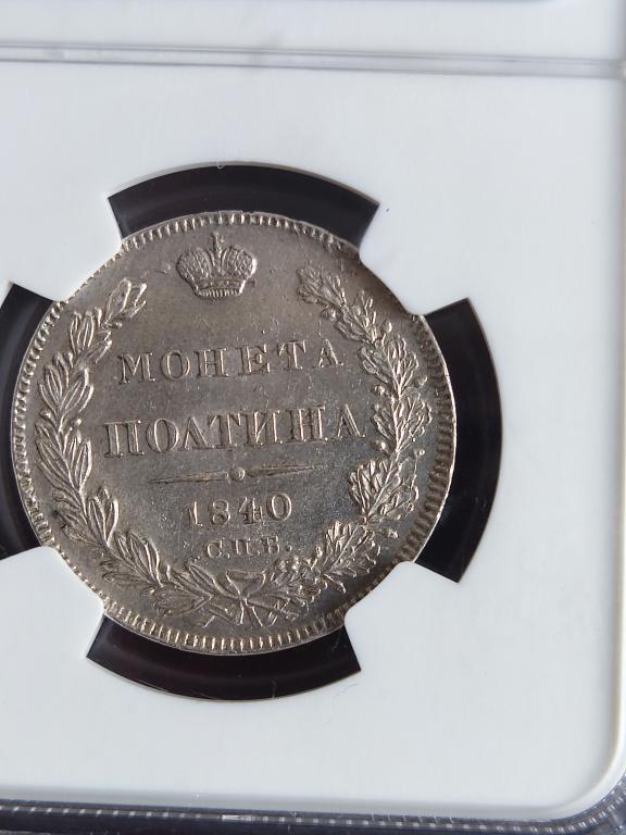 Полтина 1840 года НГ Слаб NGC MS 63 Редка,в таком состоянии