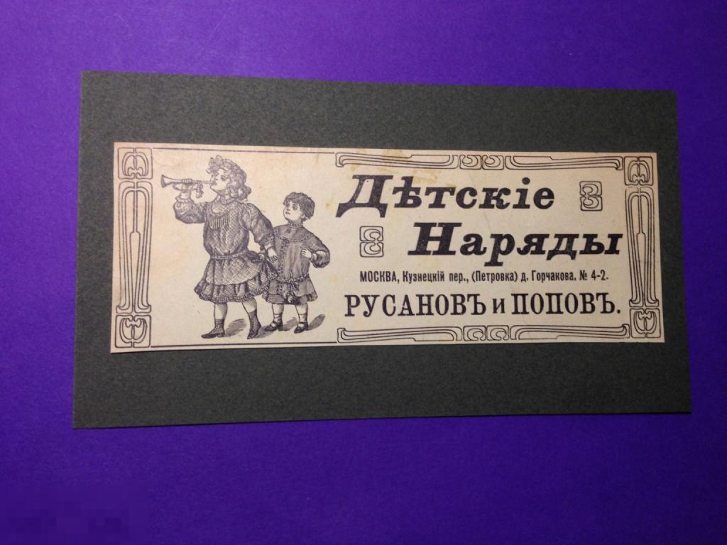 ПР2-12м  1908  Реклама Детские наряды Русанов и Попов Петровка Москва   ххх 