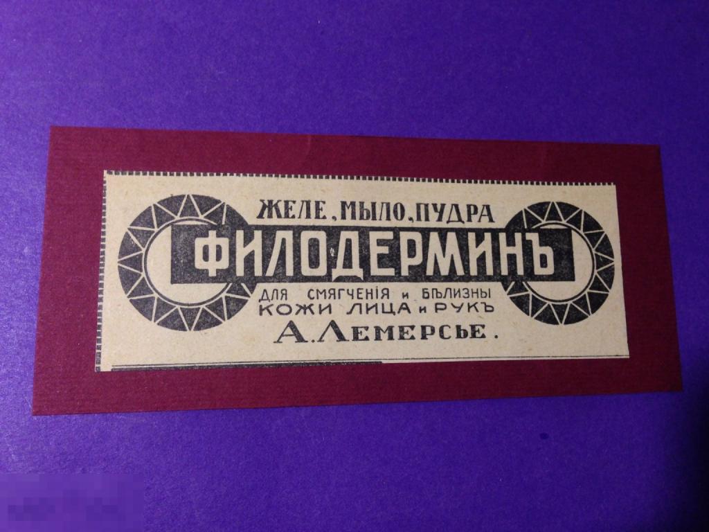 Гр84г  1914 РЕКЛАМА  Желе мыло пудра Филодермин  А. Лемерсье  парфюмерия     ххх 