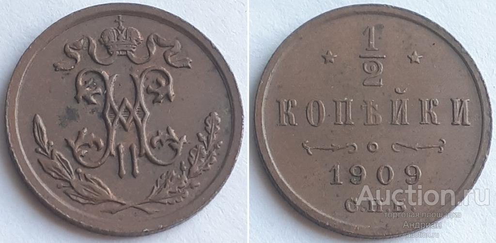 Российская Империя 1/2 копейки 1909 СПБ, Николай Второй.