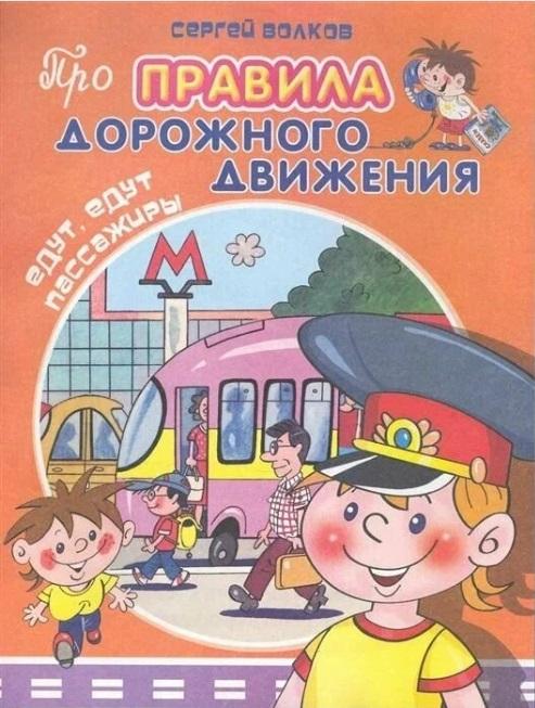 Волков Едут, едут пассажиры Худ. Полухин (Про правила дорожного движения)