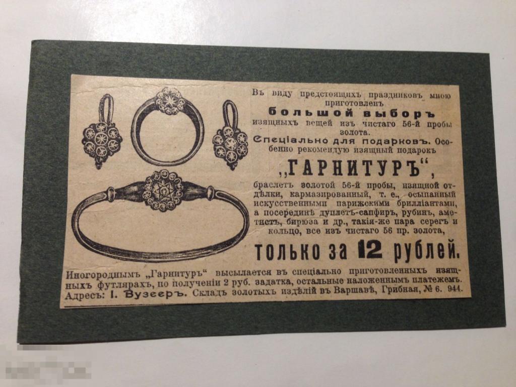 Гр54г  1896 реклама Гарнитур Кольцо Серьги Браслет И. Вузеер      ххх