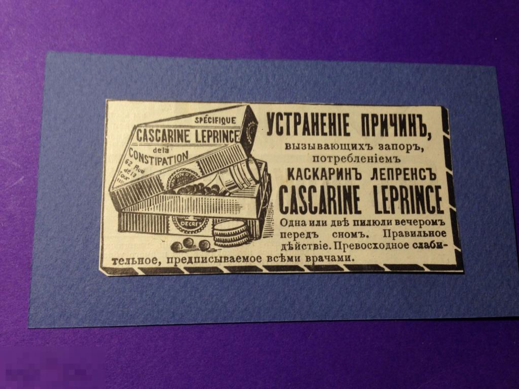 Гр36м 1911 Реклама Устранение причин, вызывающих запор Каскарин Лепренс  аптека   ххх 