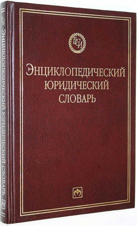 #1655920 Энциклопедический юридический словарь Под ред. Крутских В.Е.