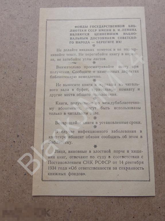 1935 г. Памятка Фонд государственной библиотеки СССР им. В.И. Ленина Берегите книги 