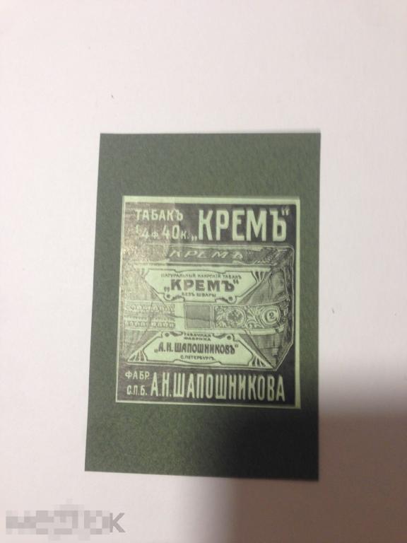 Гр66г 1908 Реклама Табак Крем Табачная фабрика Шапошникова СПБ ххх 