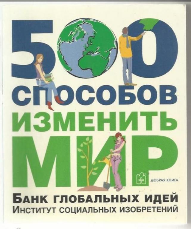 Ник Темпл. 500 способов изменить мир. Банк глобальных идей.