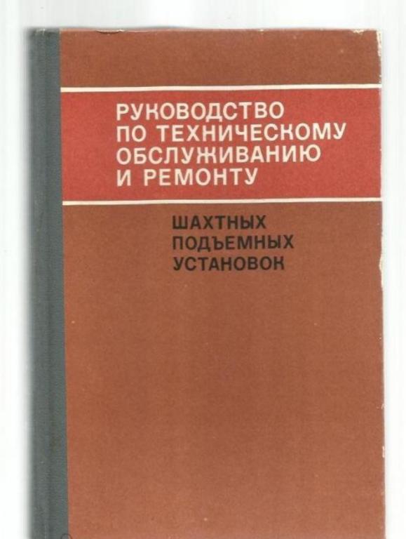 Руководство по техническому обслуживанию и ремонту шахтных подъемных установок.экз.№3.