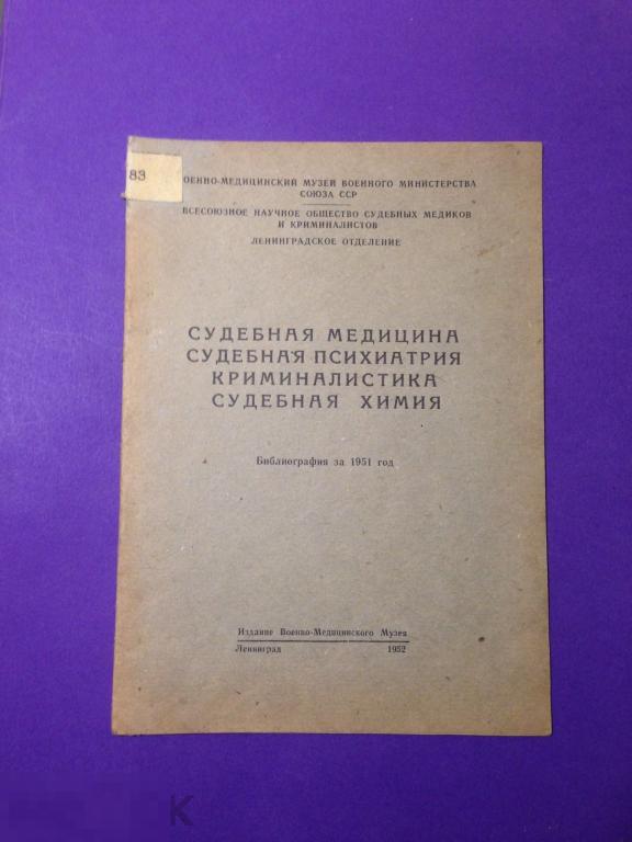 кн5с  1952 Библиография Судебная медицина психиатрия криминалистика химия В.мед. музей Бокариус  ххх 
