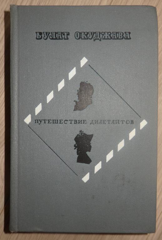 Окуджава Б. Путешествие дилетантов. М., Советский писатель. 1980 г. Проза Роман