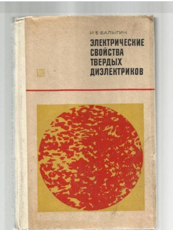 Балыгин И.Е. Электрические свойства твердых диэлектриков.