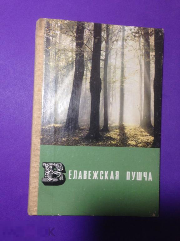 он-СГ Беловежская пуща книжка- гармошка раскладушка  Виды   ххх 