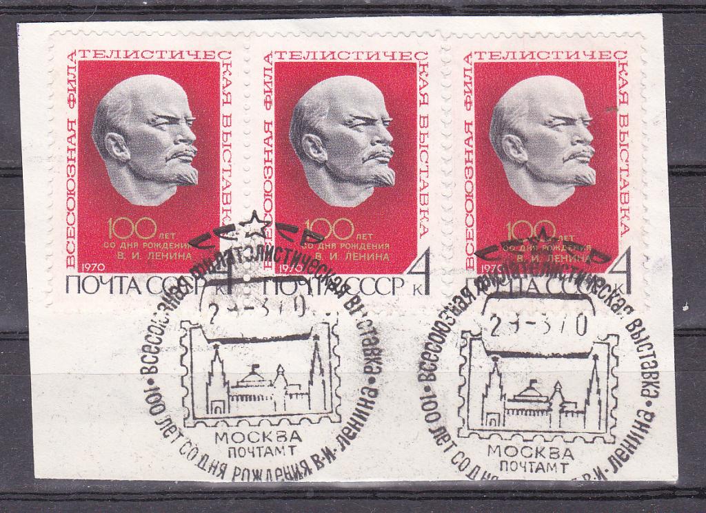 Марки СССР 1970 г. № 3863 Филателистическая выставка Штамп СГ Ленин Персоналии