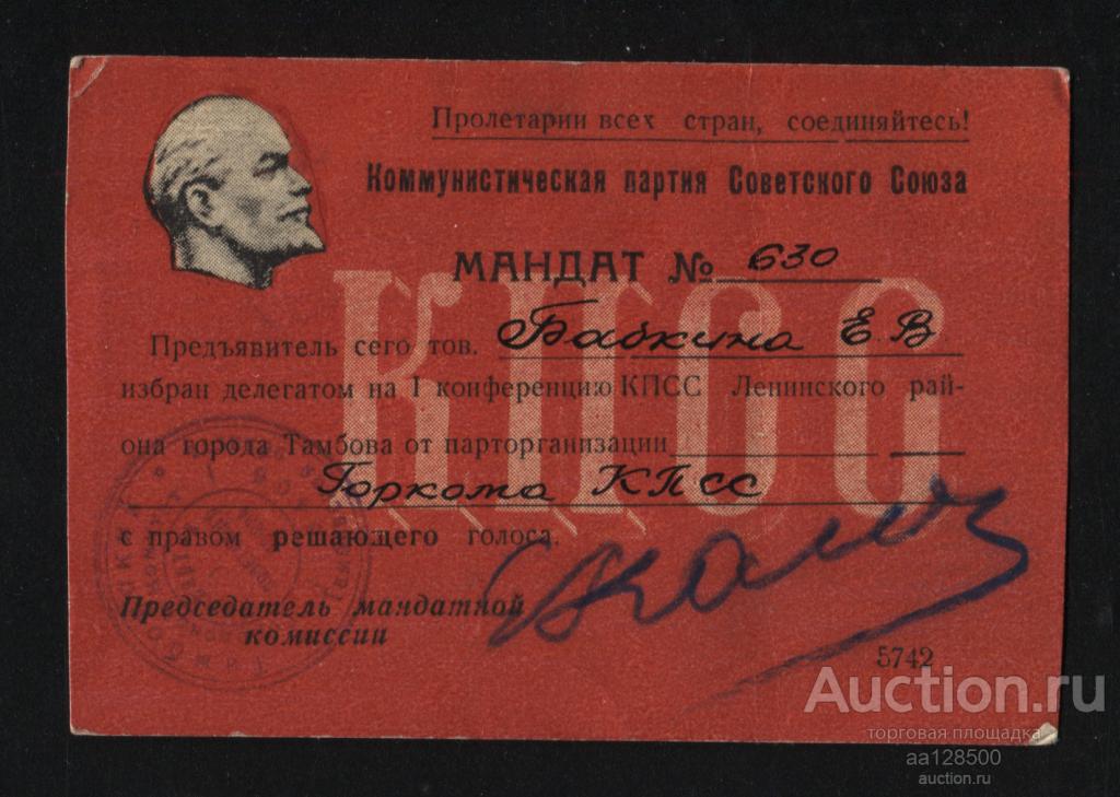 ЦК КПСС Мандат №630 Тамбов 1 конференция Ленинского района Ленин