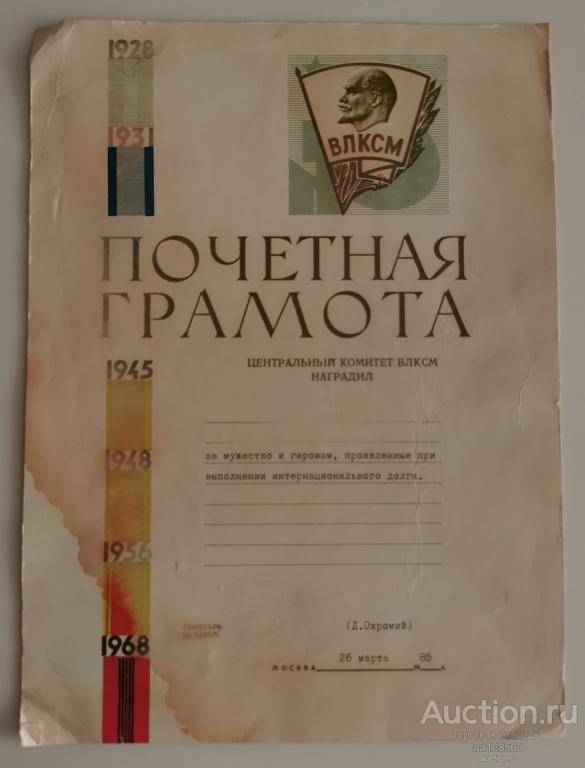Почетная грамота ЦК ВЛКСМ 1985 За мужество и героизм, проявленные при выполнении интернационального