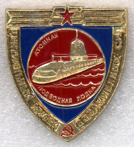 Центральный Музей Вооружённых Сил * Атомная подводная лодка * ЭТПК