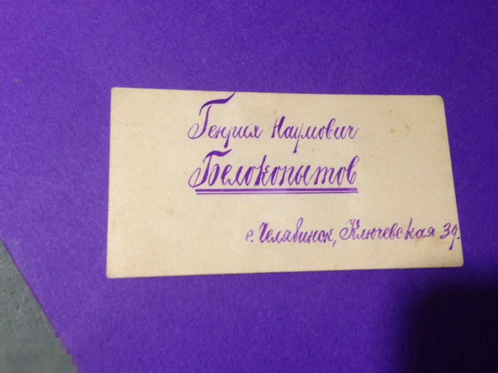 фп10г   Визитка Генрих Наумович Белокопытов Челябинск    ххх 