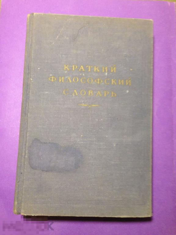 в1г 1954 Краткий философский словарь   Розенталь Юдин  ххх 