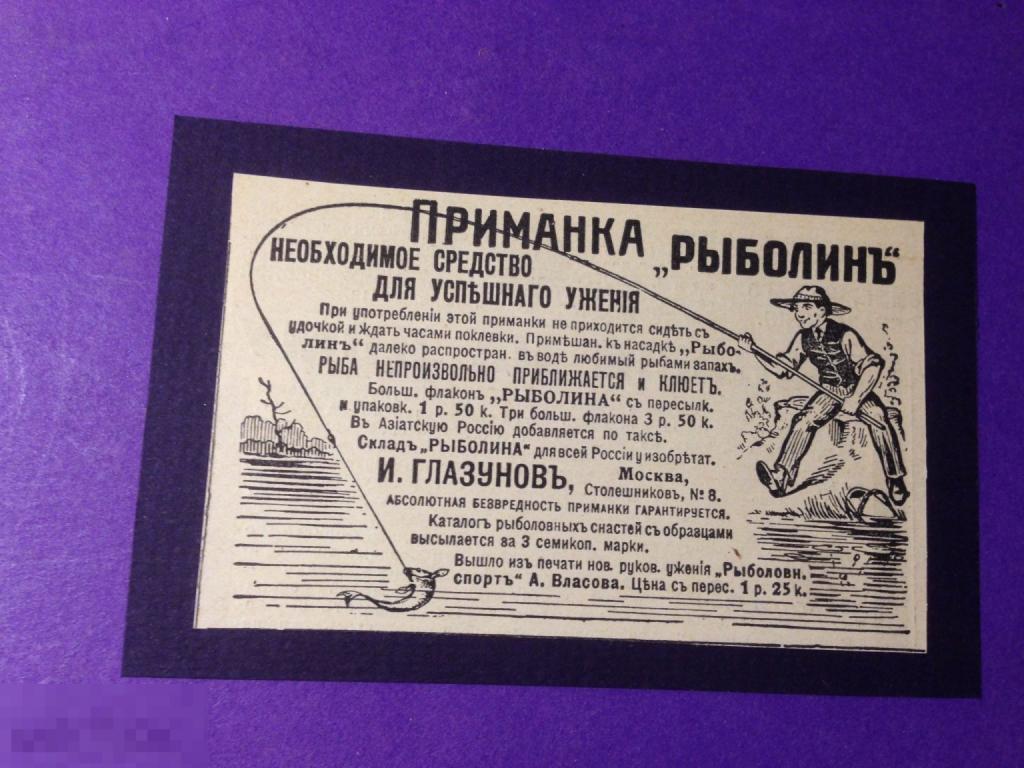 Гр81г  1914 РЕКЛАМА Приманка Рыболин И. Глазунов  рыбалка рыбак    ххх 