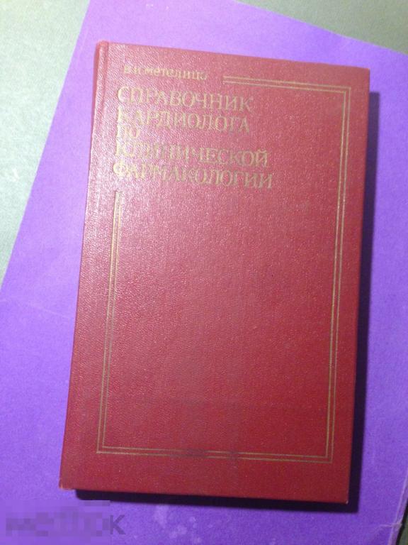 в1г 1980  Метелица Справочник кардиолога по клинической фармакологии   ххх 