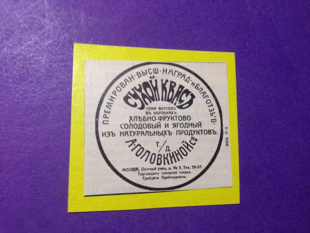 аВл1-24 1914 Реклама Сухой квасТ.д. Головкиной Ся Москва Премирован ххх 