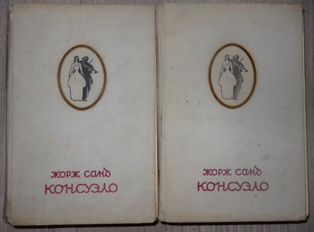 Санд Жорж. Консуэло. В 2 томах. Худ. Бехтеев В. Г М., ОГИЗ. 1947 г. Роман Иллюстрации