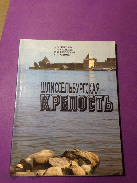 кнм4г 1986 Игнатьева Шлиссельбургская крепость Очерк -путеводитель   ххх 