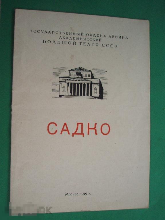 ПР1-2г 1949 САДКО Большой театр Либретто 