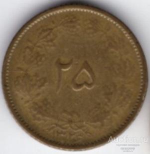 Иран 25 динаров 1947 года (1326 г.х). РЕДКИЙ ТИП, РЕДКИЙ ГОД