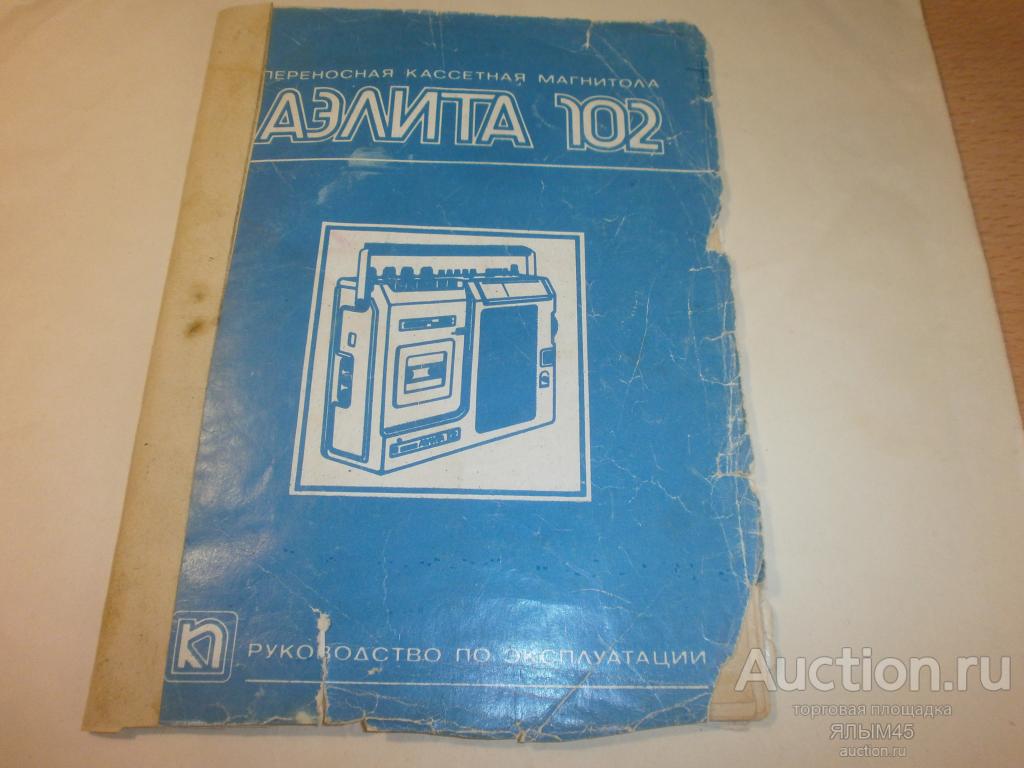 Аэлита 102 Паспорт.Руководство по эксплуатации. Оригинал!