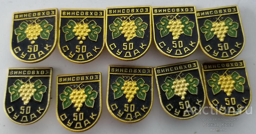 Виноделие. 50 лет винсовхоз СУДАК. Крым (019296) 1 значок