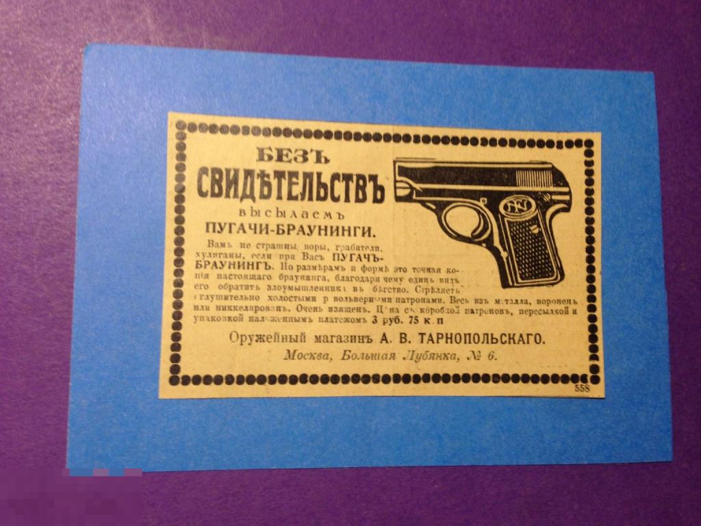 аВл1-26 1913 Реклама Пугачи-браунинги Оружейный магазин Тарнопольского ххх  — покупайте на Auction.ru по выгодной цене. Лот из Москва, Москва. Продавец  Gal-Vic. Лот 274434355125836