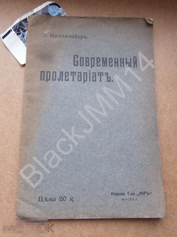 1906 г. П. Кампфмейер Современный пролетариат 