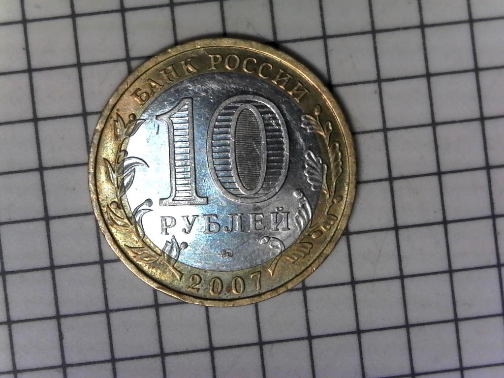 10 рублей 2007г., регионы России, Липецкая область, биметалл, оригинал, №2623