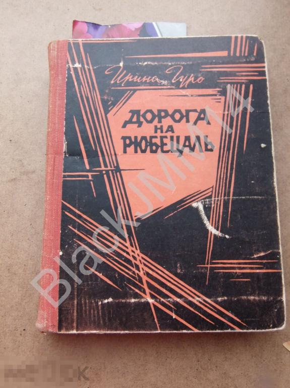 1966 г. Ирина Гуро Дорога на Рюбецаль Автограф автора 