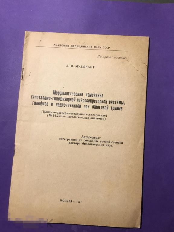 кн5с 1971 Музыкант Морфологические гипоталамо-гипофизарной нейросекреторной системы ..Автореферат  ъ 