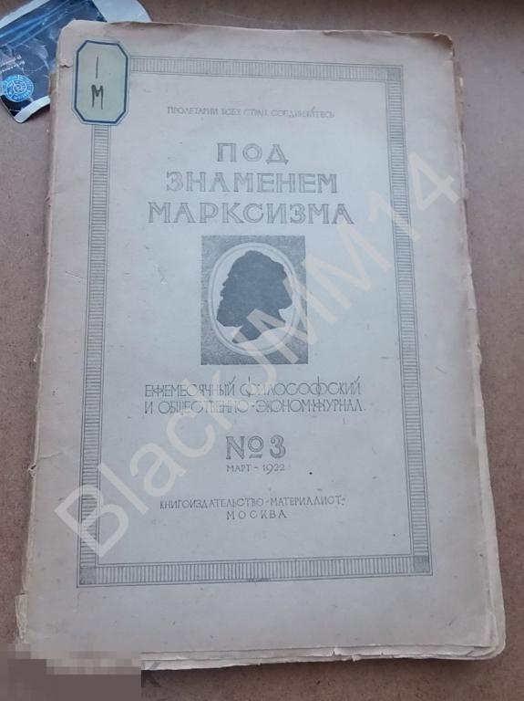 1922 г. Журнал Под знаменем марксизма №3 Ленин о значении воинствующего материализма 