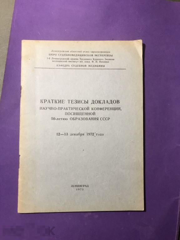 кн5с 1973 Краткие тезисы докладов н-пр конференции Кафедра судебной медицины Ленинград   ъ 