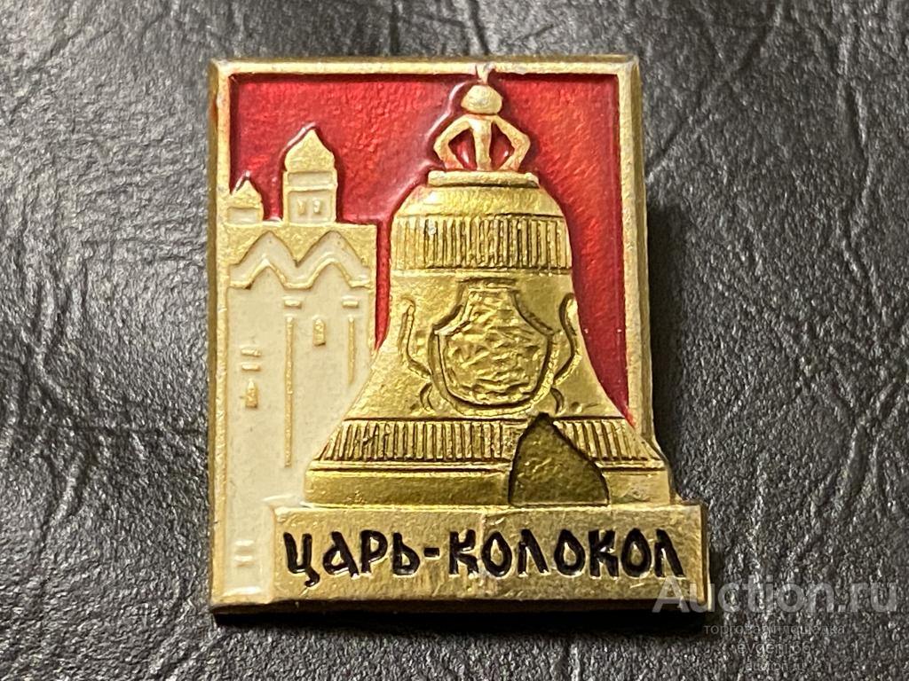 Знак Значок, город СССР, Москва Московский кремль. Царь Колокол. клеймо 1 РЕДКИЙ