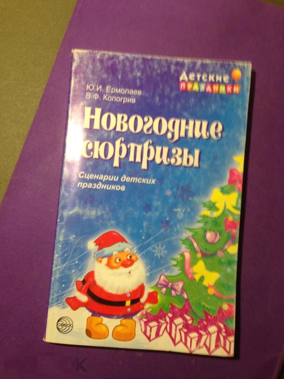 мкн8г 2007 Ермолаев Кологрив Новогодние сюрпризы Сценарии детских праздников  ххх 