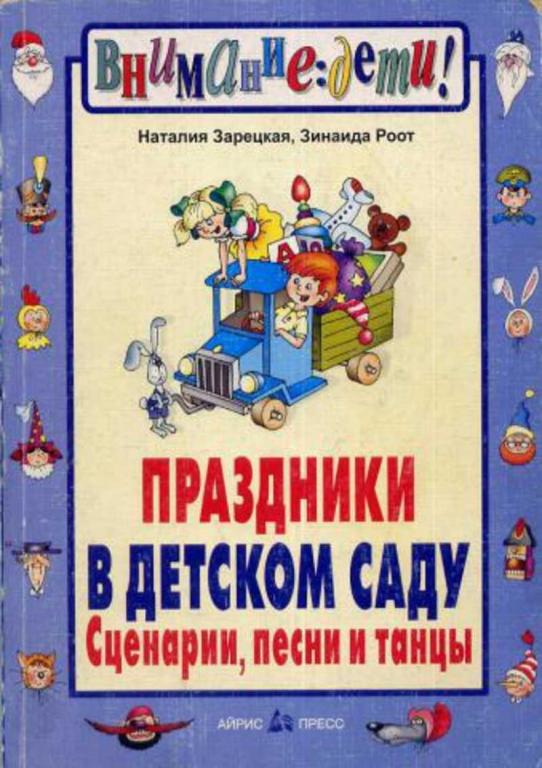 #1656438 Зарецкая Наталия и др Праздники в детском саду