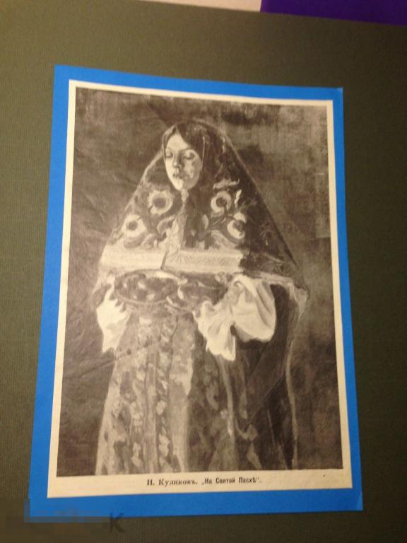 ПР1-10м  1912 На Святой Пасхе И. Куликов  Женский портрет    ххх 