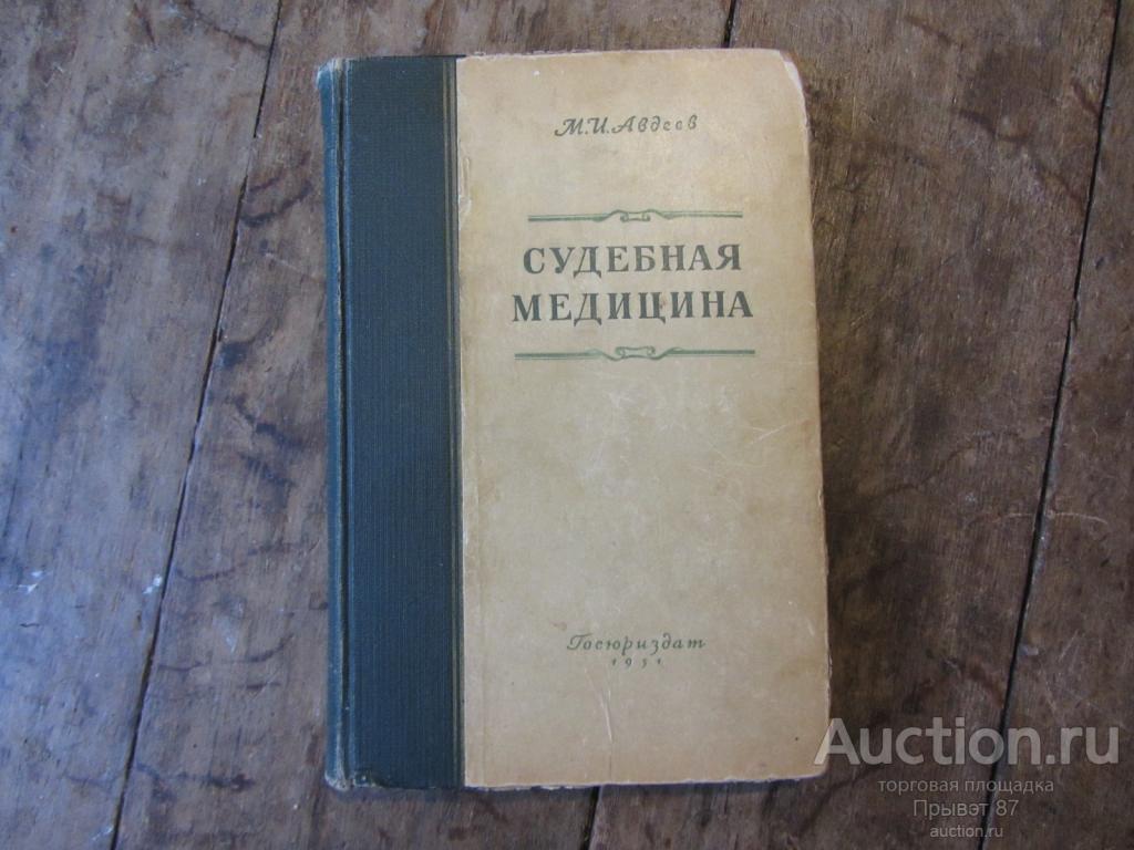 Судебная медицина. Авдеев М.И.