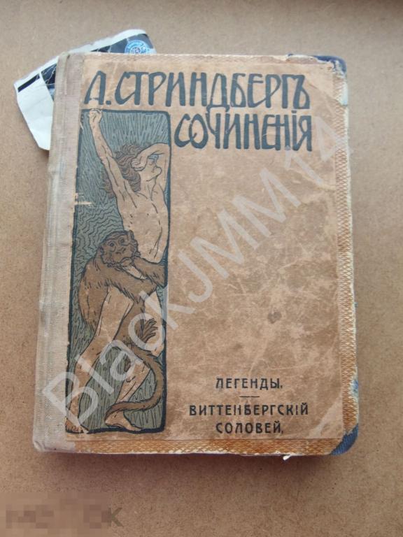 1911 г. Август Стриндберг ПСС Том 11 Легенды Виттенбергский соловей 