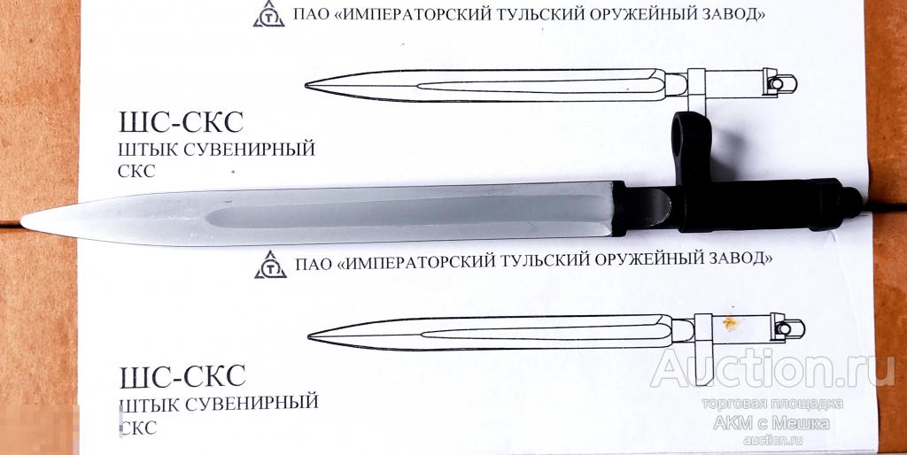 ШТЫК-НОЖ СКС . ШОК-ЦЕНА!!! в сборе, ОРИГИНАЛ!!!!!!