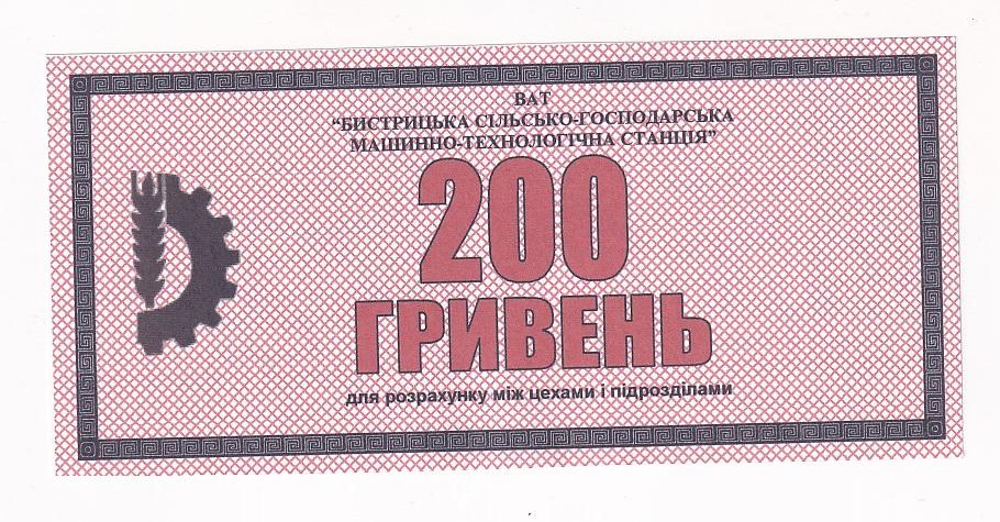 Украина Бона 200 гривень Быстрицкая сельскохозяйственная машиннотехнологическ... AUNC (37909)